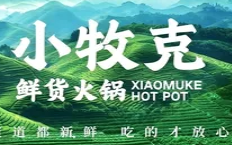 小牧克火锅