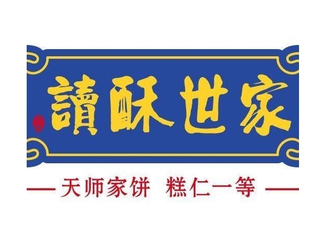 读酥世家糕点