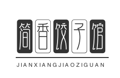 简香饺子馆