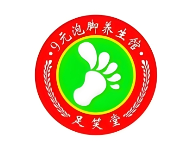 足笑堂9元泡脚