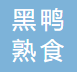 黑鸭熟食