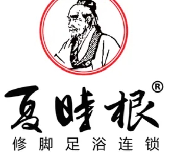 夏时根修脚坊