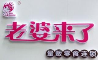 老婆来了零食