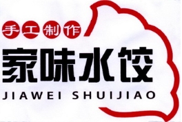 家味饺子馆