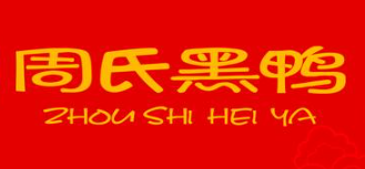 周氏黑鸭