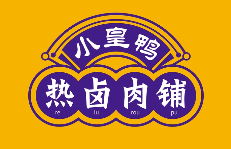 小皇鸭热卤