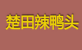 楚田辣鸭头