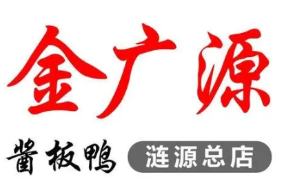 金广源酱板鸭