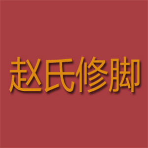 赵氏修脚品牌logo