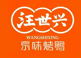 汪世兴京味烤鸭