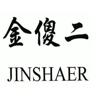 金傻二炒货