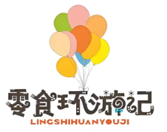 零食环游记