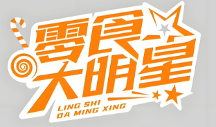 零食大明星