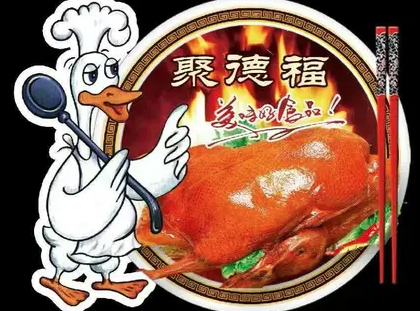 聚德福烤鸭