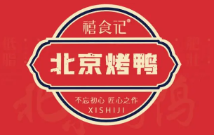 禧食记北京烤鸭