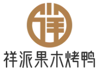 祥派果木烤鸭