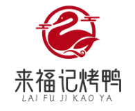 来福记烤鸭
