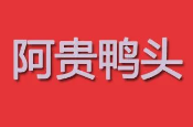 阿贵鸭头
