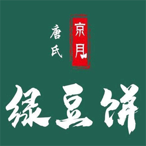 唐氏京月绿豆饼
