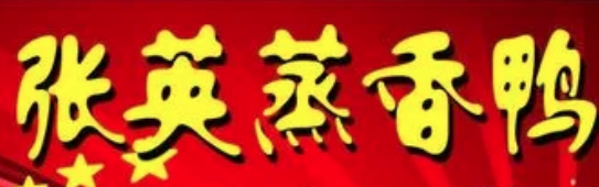 张英蒸香鸭