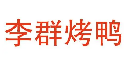 李群烤鸭