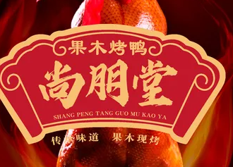 尚朋堂烤鸭