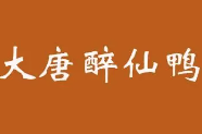 大唐醉仙鸭