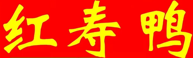 红寿鸭