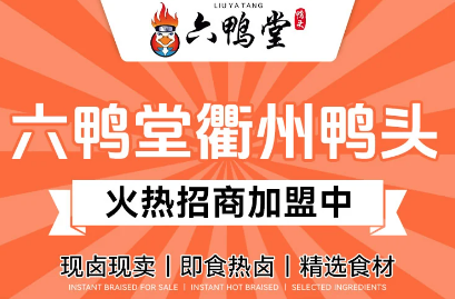 衢州鸭头六鸭堂
