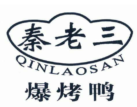 秦老三爆烤鸭