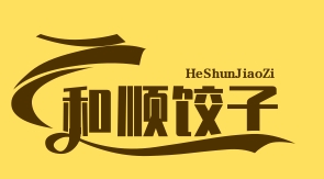 和顺饺子