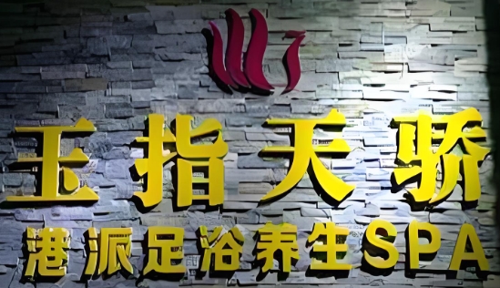 玉指天骄足浴养生会所