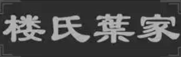 楼氏叶家酱鸭王
