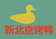 新北京烤鸭