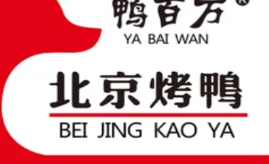 鸭百万烤鸭