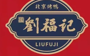刘福记北京烤鸭