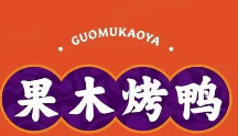 大王果木烤鸭