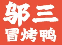 邬三冒烤鸭