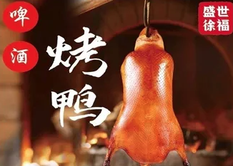 盛世徐福啤酒烤鸭