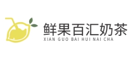 鲜果百汇奶茶