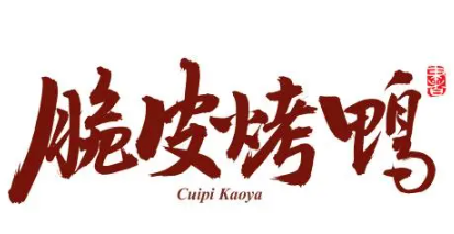 果木脆皮烤鸭