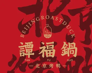 谭福锅北京烤鸭
