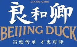 良和卿北京烤鸭