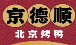 京德顺北京烤鸭