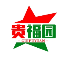 贵福园水饺