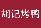 胡记烤鸭