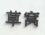 草窝烤鸭