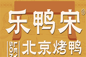 乐鸭宋北京烤鸭