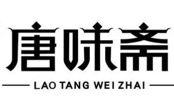 唐味斋烤鸭酱鸭店