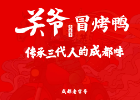 关爷冒烤鸭品牌logo